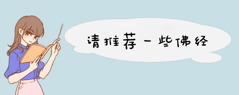 请推荐一些佛经,第1张