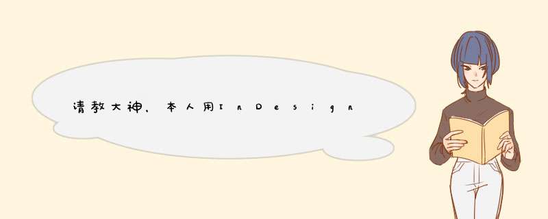 请教大神，本人用InDesign中排版了一本简易的书籍，生成PDF后，打印出来发现文字很模糊。这是什么情况？,第1张