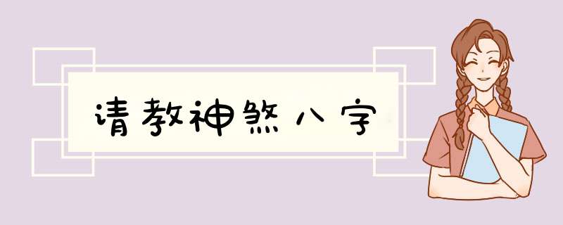 请教神煞八字,第1张