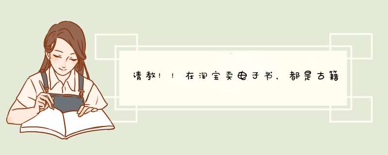 请教！！在淘宝卖电子书，都是古籍类的会涉及版权问题吗？？,第1张