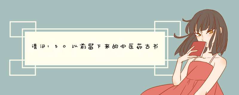 请问150以前留下来的中医药古书有收藏价值吗？