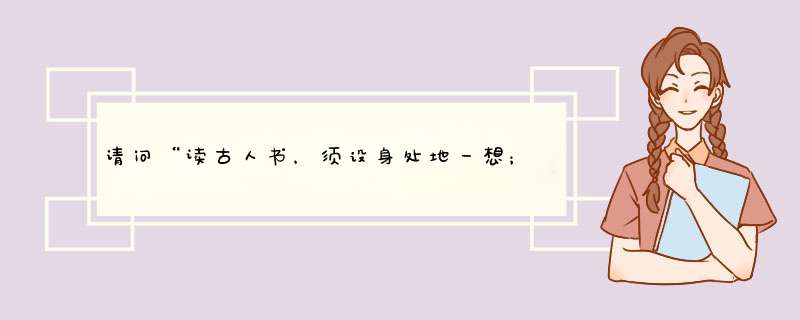 请问“读古人书，须设身处地一想；论天下事要揆情度理三思”一联的出处