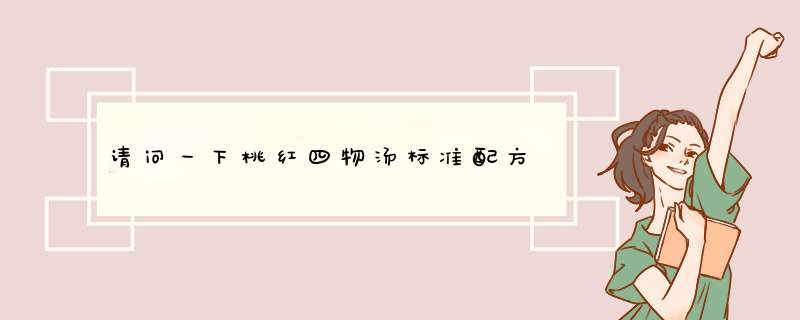 请问一下桃红四物汤标准配方