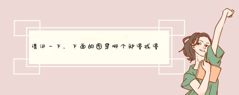 请问一下，下面的图是哪个动漫或漫画里的呀？,第1张
