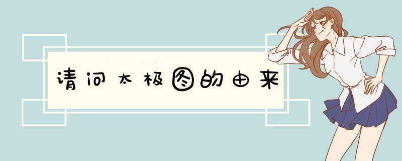 请问太极图的由来,第1张