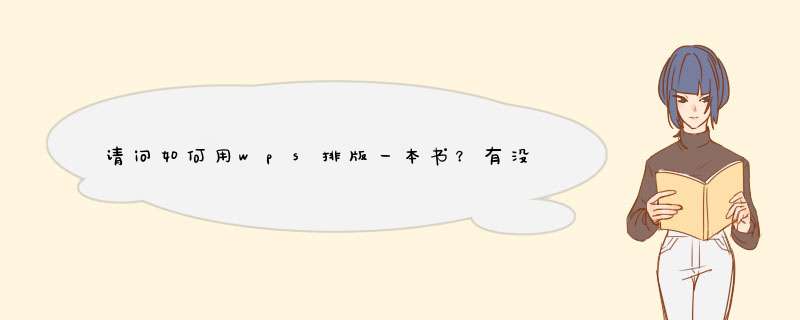 请问如何用wps排版一本书？有没有详细教程！请帮忙！,第1张