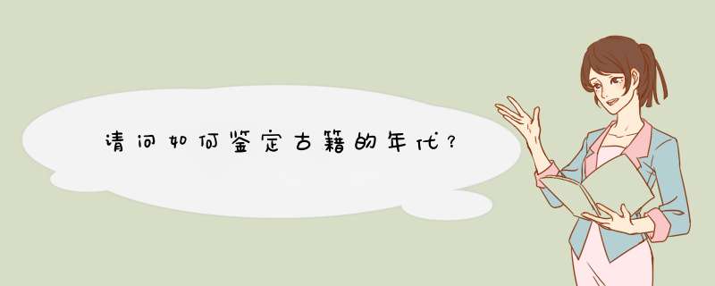 请问如何鉴定古籍的年代？,第1张