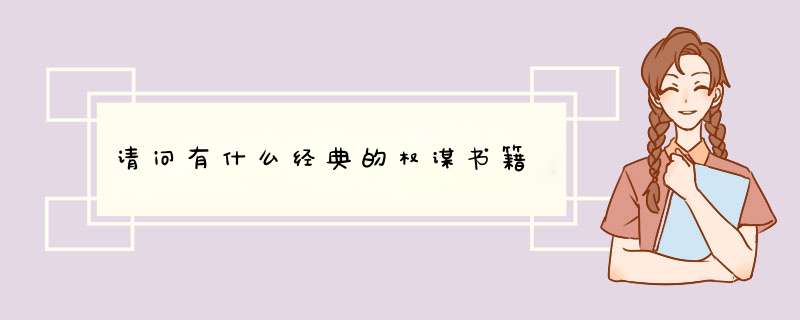 请问有什么经典的权谋书籍,第1张