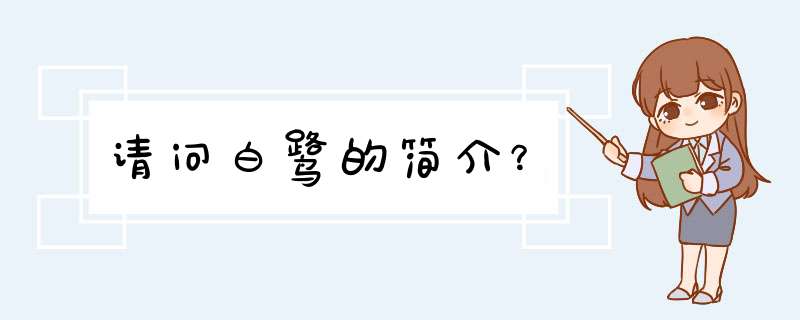 请问白鹭的简介？,第1张