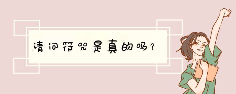 请问符咒是真的吗？,第1张