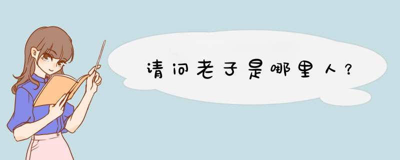 请问老子是哪里人？,第1张