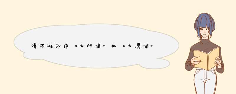 请问谁知道《大明律》和《大清律》的具体内容？,第1张