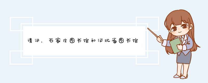 请问，石家庄图书馆和河北省图书馆有古籍医书吗？