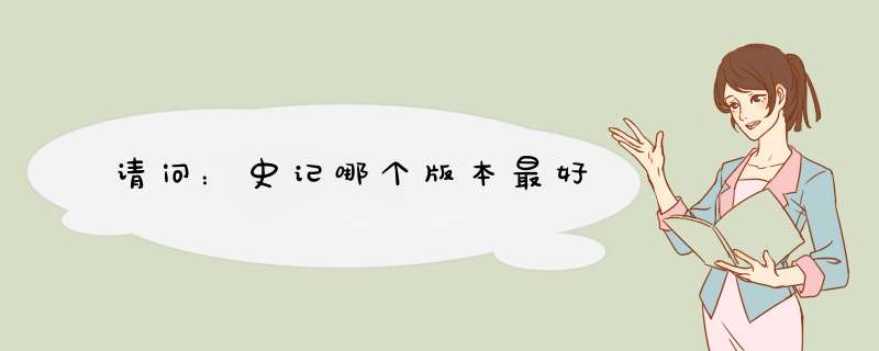 请问：史记哪个版本最好,第1张