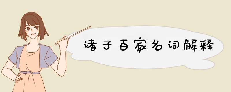 诸子百家名词解释,第1张