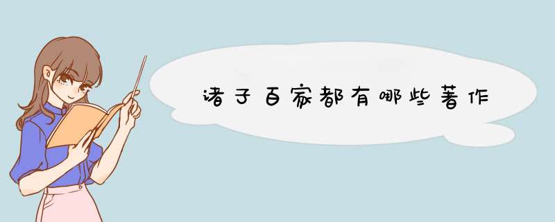 诸子百家都有哪些著作,第1张