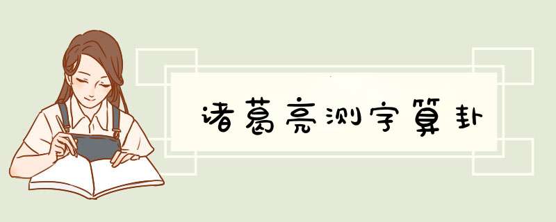 诸葛亮测字算卦,第1张