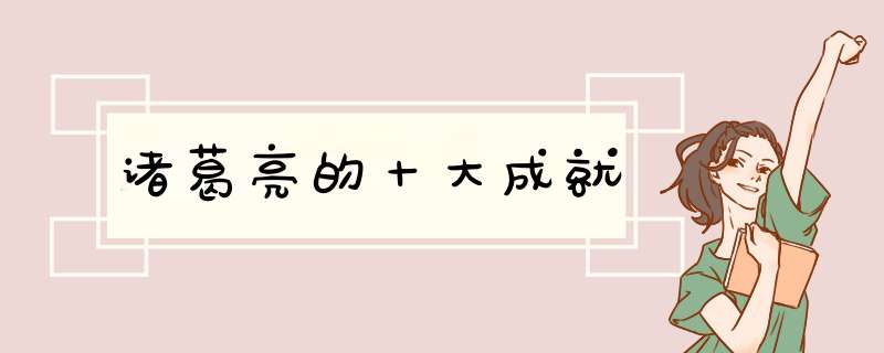 诸葛亮的十大成就,第1张