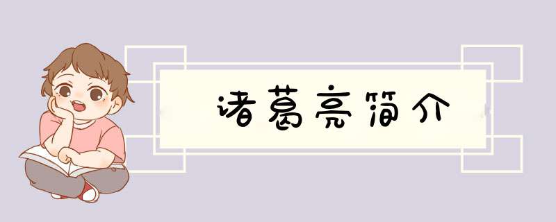 诸葛亮简介,第1张