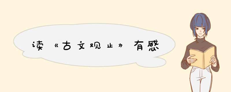 读《古文观止》有感,第1张