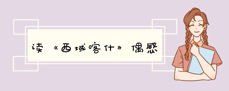 读《西域喀什》偶感,第1张