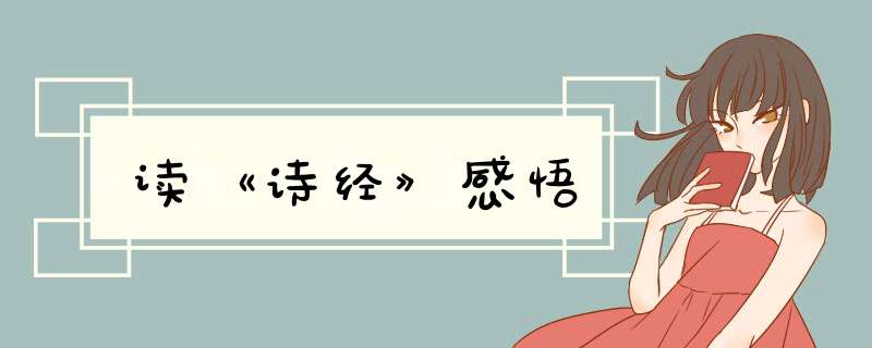 读《诗经》感悟,第1张
