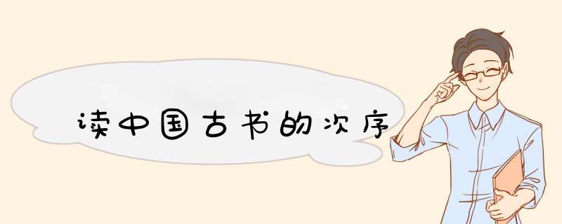 读中国古书的次序,第1张