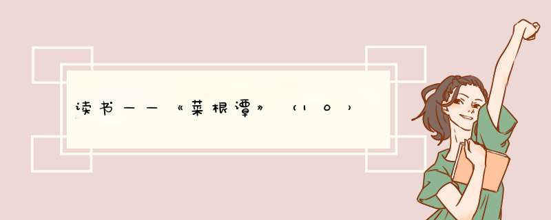 读书——《菜根谭》（10）,第1张