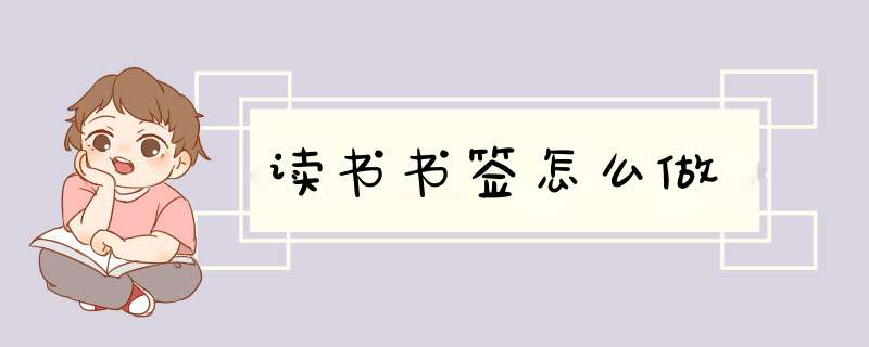 读书书签怎么做
