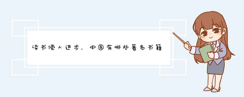 读书使人进步，中国有哪些著名书籍？,第1张