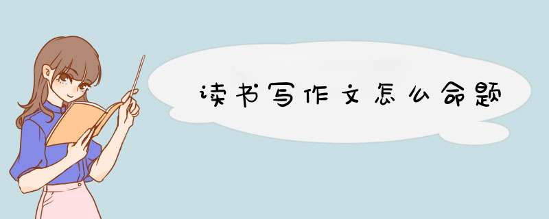读书写作文怎么命题,第1张