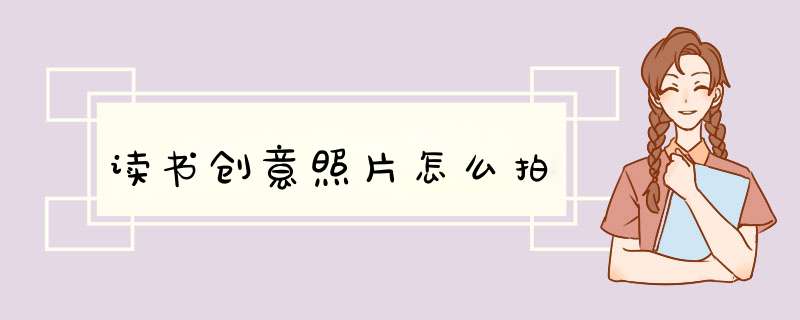 读书创意照片怎么拍