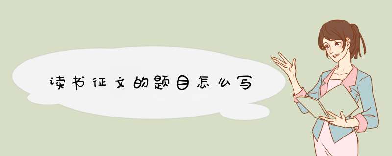 读书征文的题目怎么写,第1张