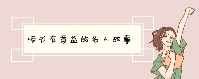 读书有意益的名人故事,第1张