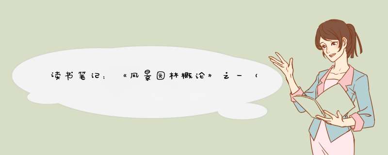 读书笔记：《风景园林概论》之一（上）,第1张