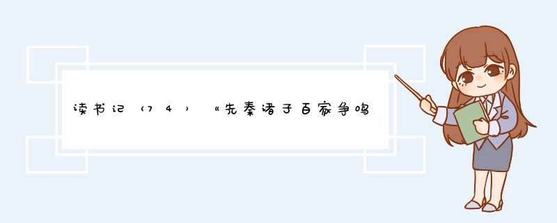 读书记（74）《先秦诸子百家争鸣》——言论自由,第1张