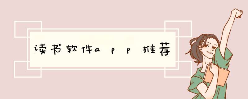 读书软件app推荐,第1张