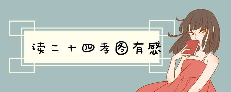 读二十四孝图有感,第1张