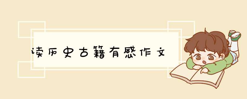 读历史古籍有感作文,第1张