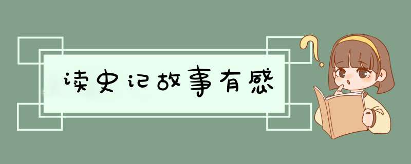 读史记故事有感