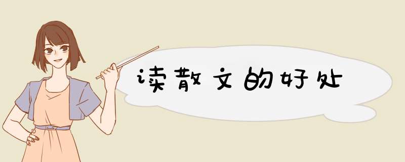 读散文的好处,第1张