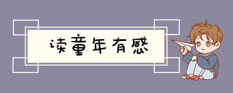 读童年有感,第1张