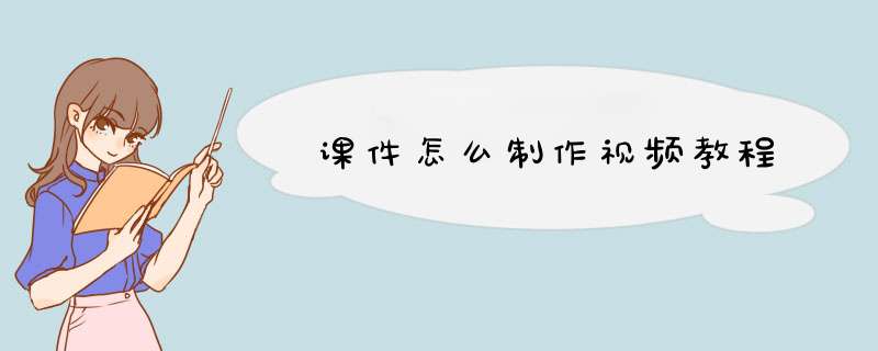 课件怎么制作视频教程,第1张
