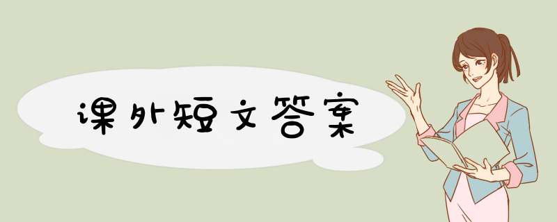 课外短文答案,第1张