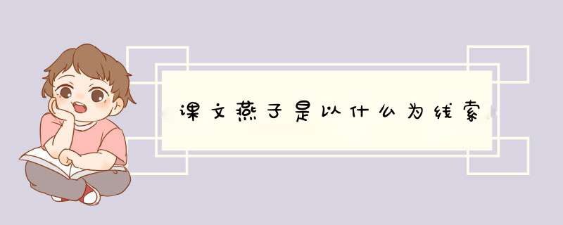 课文燕子是以什么为线索,第1张