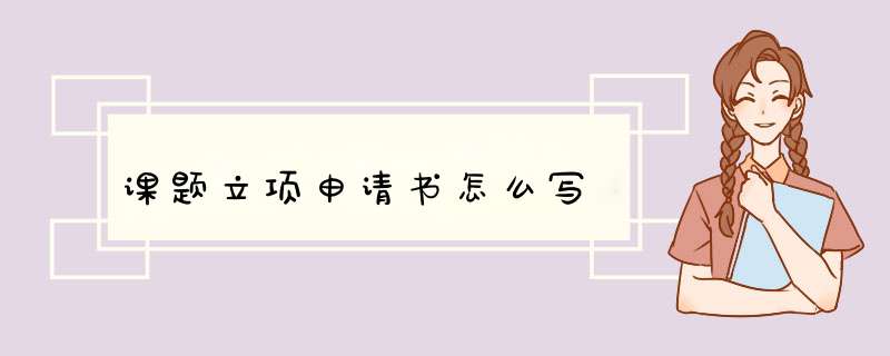 课题立项申请书怎么写,第1张