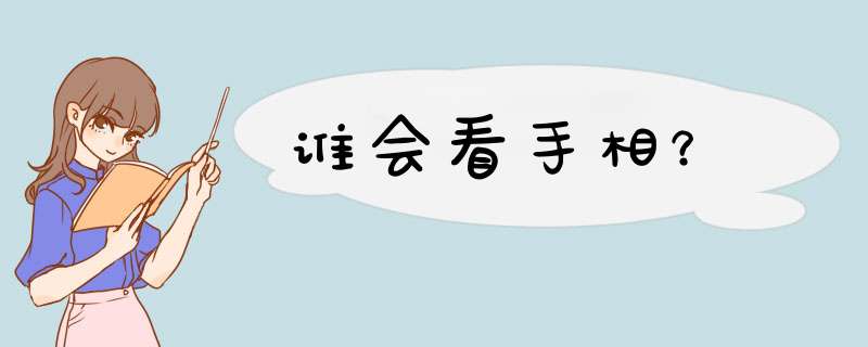 谁会看手相？,第1张