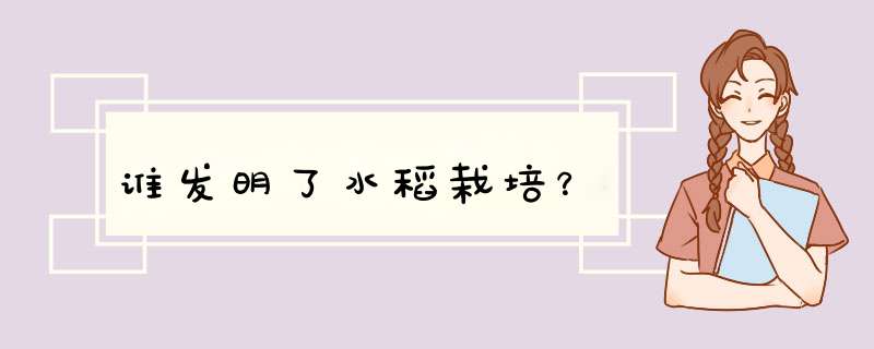 谁发明了水稻栽培？,第1张