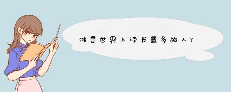谁是世界上读书最多的人？,第1张