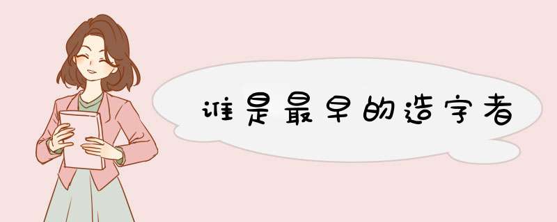 谁是最早的造字者,第1张